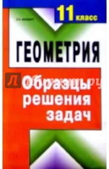 Геометрия. 11 класс.Образцы решения задач: Справочное пособие