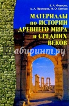 Материалы по истории Древнего мира и Средних веков: Справочное пособие