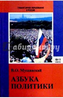 Азбука политики. Введение в политическую науку: учебник для средней школы