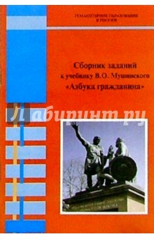 Сборник заданий к учебнику В.О. Мушинского "Азбука гражданина"