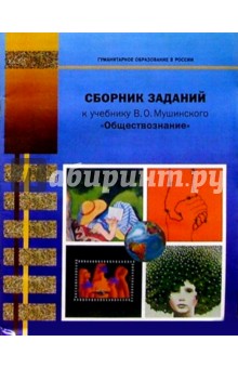 Сборник заданий к учебнику В.О. Мушинского "Обществознание": Для 8-9 классов основной школы