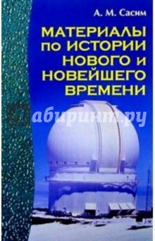 Материалы по истории Нового и Новейшего времени: Справочное пособие