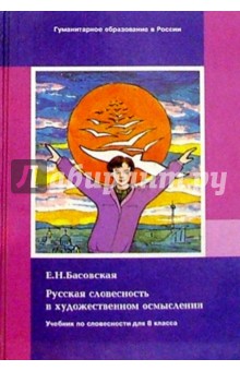 Русская словесность в художественном осмыслении. Учебник для 8 класса средней школы