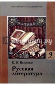 Русская литература: Первая половина XIX века: Учебник для 9 класса основой школы
