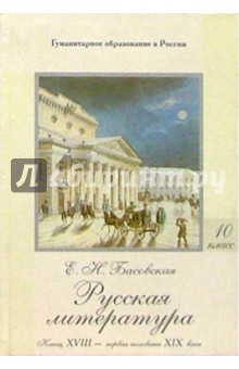 Русская литература: В 2 ч. Часть 1: Конец XVIII - первая воловина XIX века: Учебное пособие для 10кл