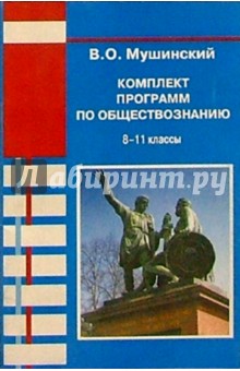 Комплект программ по обществознанию: 8-11 классы