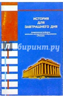 История для завтрашнего дня (современная реформа школьного исторического образования в России)