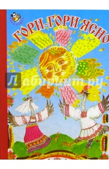 Гори-гори ясно