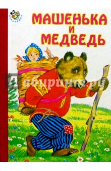 Машенька и медведь