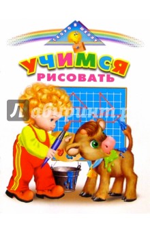 Учимся рисовать