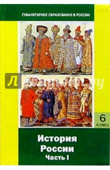 История России: Часть I: С древнейших времен до конца XVI века: Учебник для 6 класса основной школы