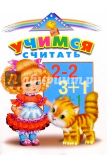 Учимся считать