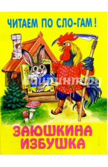 Заюшкина избушка