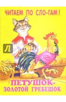 Петушок-золотой гребешок