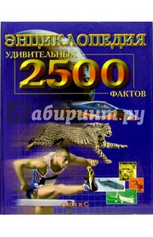 Энциклопедия 2500 удивительных фактов