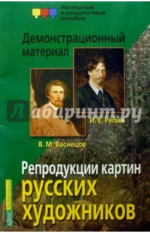 Репродукции картин русских художников: В.М. Васнецов, И.Е. Репин. Демонстрационный материал