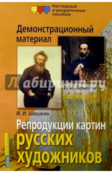 Репродукции картин русских художников: И.И. Шишкин, И.И. Левитан. Демонстрационный материал