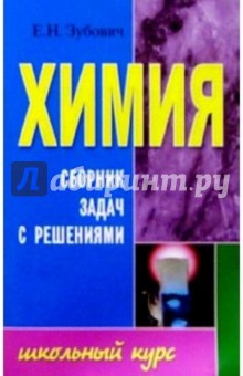 Химия. Сборник задач с решениями: Учебное пособие