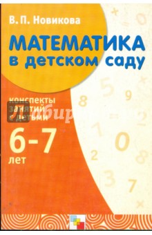 Математика в детском саду: Подготовительная группа