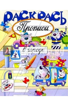 Раскрась прописи: В городе