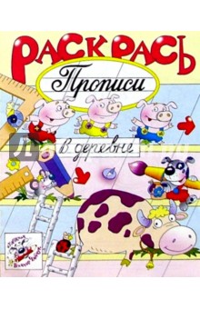 Раскрась прописи: В деревне