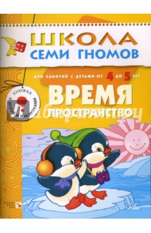Время, пространство. Годовой курс для детей 4-5 лет