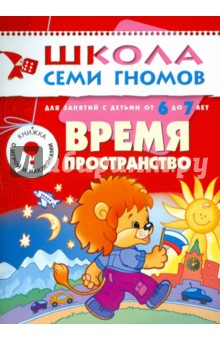 Время, пространство. Для занятий с детьми от 6 до 7 лет