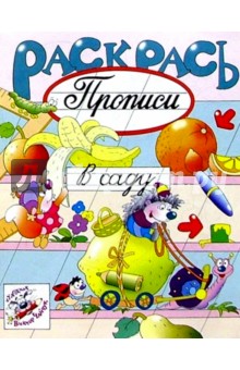Раскрась прописи: В саду