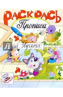 Раскрась прописи: Зверята
