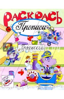 Раскрась прописи: Профессии