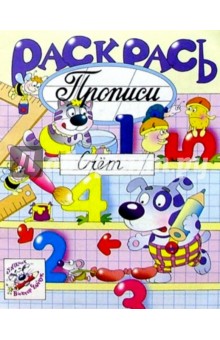 Раскрась прописи: Счет