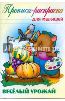 Веселый урожай: Прописи-раскраска для малышей