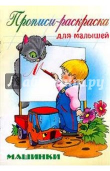 Машинки: Прописи-раскраска для малышей