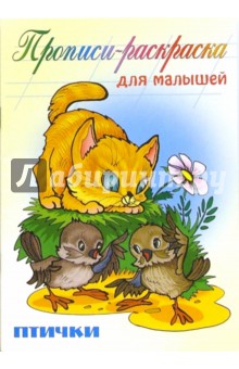 Птички: Прописи-раскраска для малышей