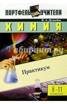 Химия: Практикум. 8-11 классы