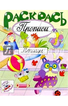 Раскрась прописи: Птицы