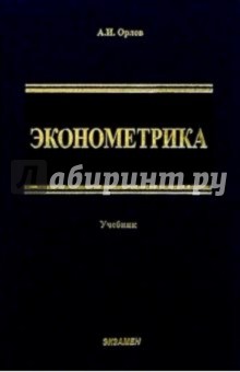 Эконометрика: Учебник для вузов