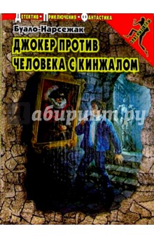 Джокер против Человека с кинжалом: Повесть