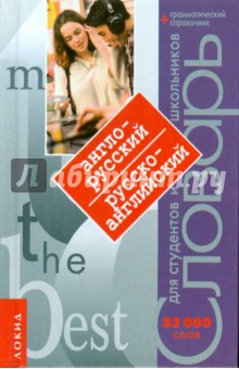 Англо-русский словарь. Русско-английский словарь. 33 000 слов