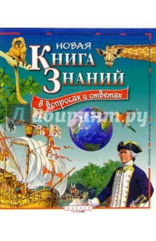 Новая книга знаний
