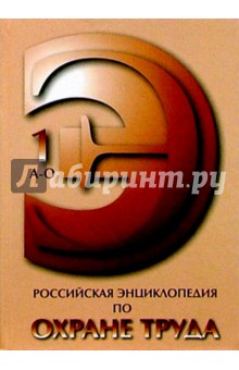 Российская энциклопедия по охране труда в 2-х томах
