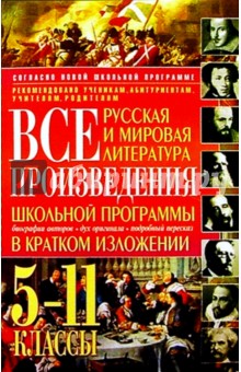 Все произведения школьной программы в кратком изложении: русская и мировая литература