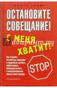 Остановите совещание! С меня хватит!