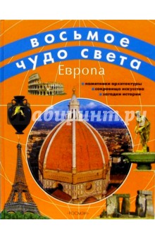Европа: Научно-популярное издание для детей