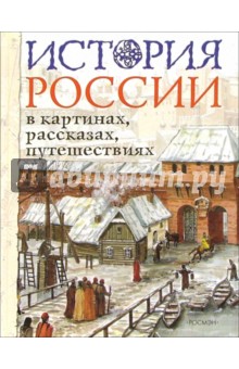 История России в картинках, рассказах, путешествия