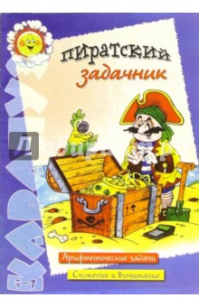 Пиратский задачник