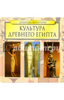 Культура Древнего Египта