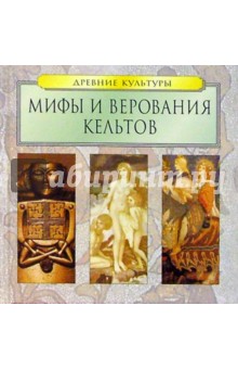 Мифы и верования кельтов
