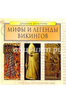 Мифы и легенды викингов