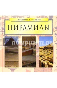 Пирамиды